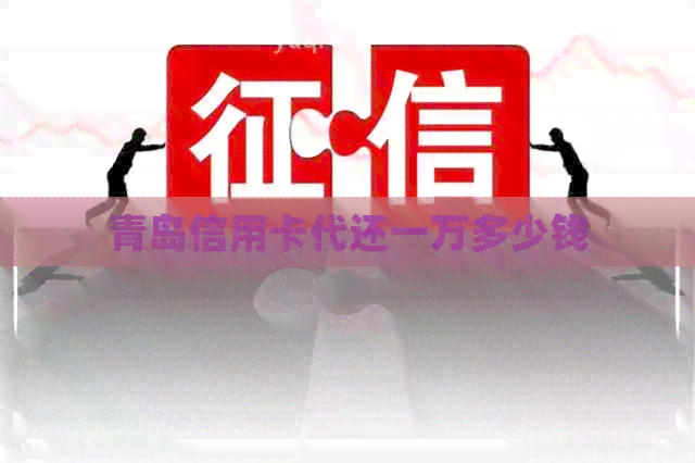 青岛信用卡代还一万多少钱