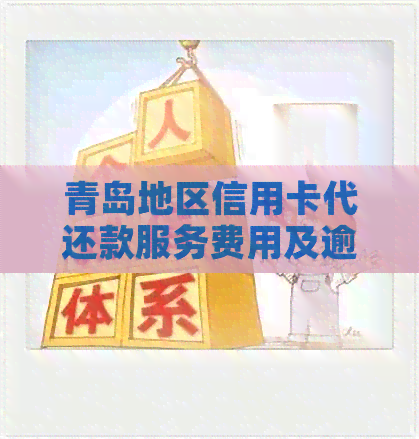 青岛地区信用卡代还款服务费用及逾期利息分析