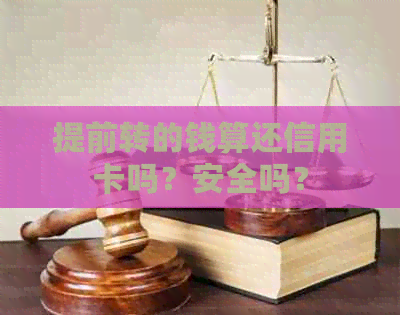 提前转的钱算还信用卡吗？安全吗？
