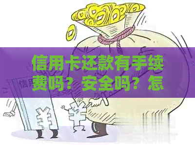 信用卡还款有手续费吗？安全吗？怎么算？多少钱？是实时到账吗？