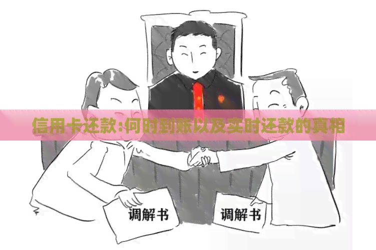 信用卡还款:何时到账以及实时还款的真相