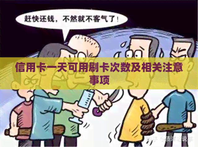 信用卡一天可用刷卡次数及相关注意事项