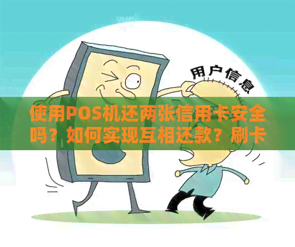 使用POS机还两张信用卡安全吗？如何实现互相还款？刷卡需要等待吗？