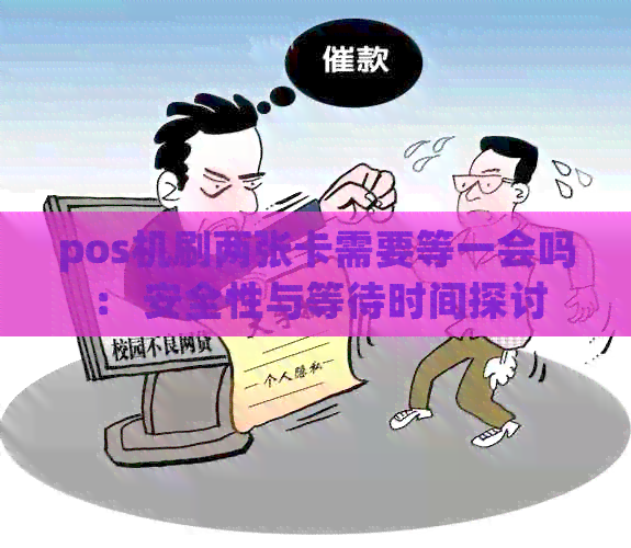 pos机刷两张卡需要等一会吗： 安全性与等待时间探讨