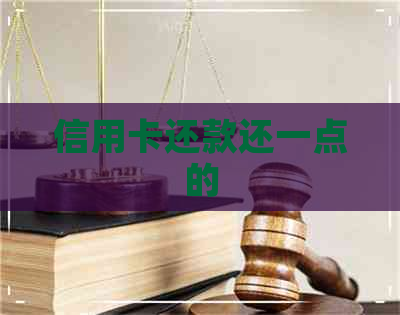 信用卡还款还一点的