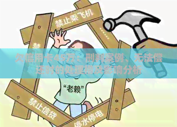 欠信用卡45万：刑判案例、无法偿还时的处理措及影响分析
