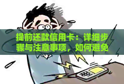 提前还款信用卡：详细步骤与注意事项，如何避免额外费用