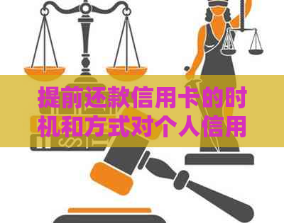 提前还款信用卡的时机和方式对个人信用的影响分析