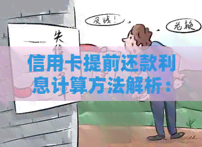 信用卡提前还款利息计算方法解析：是否会产生额外费用及如何避免？