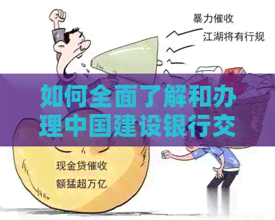 如何全面了解和办理中国建设银行交通信用卡：步骤、所需材料和注意事项