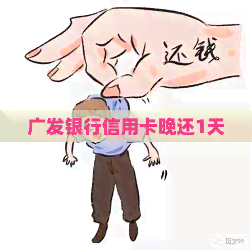 广发银行信用卡晚还1天
