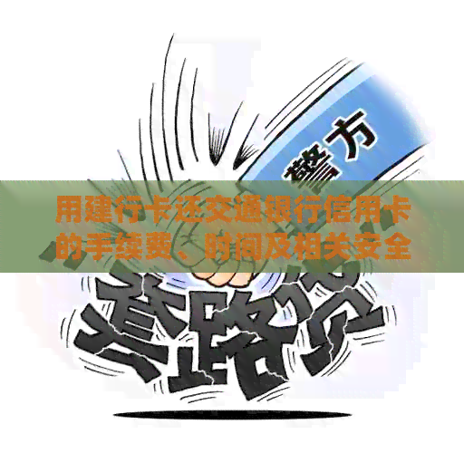 用建行卡还交通银行信用卡的手续费、时间及相关安全性问题