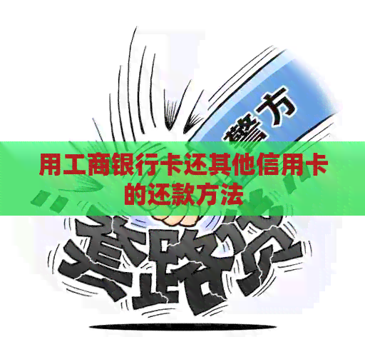 用工商银行卡还其他信用卡的还款方法