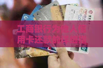 工商银行为他人信用卡还款的详细指南与操作步骤