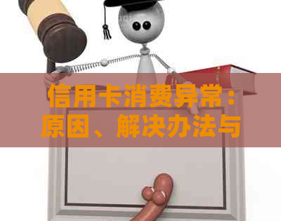 信用卡消费异常：原因、解决办法与额度相关问题解析