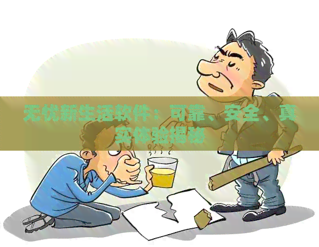 无忧新生活软件：可靠、安全、真实体验揭秘