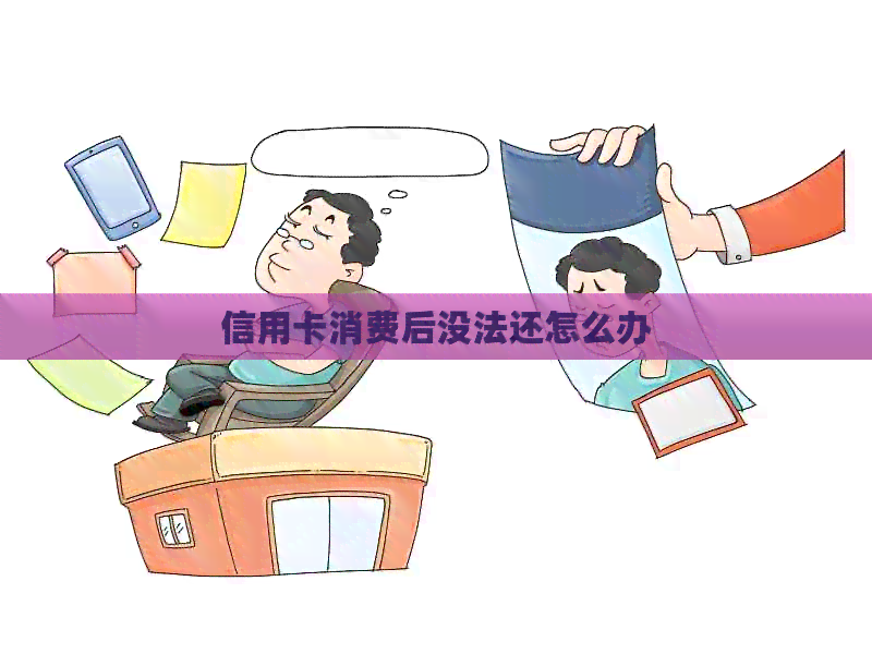 信用卡消费后没法还怎么办