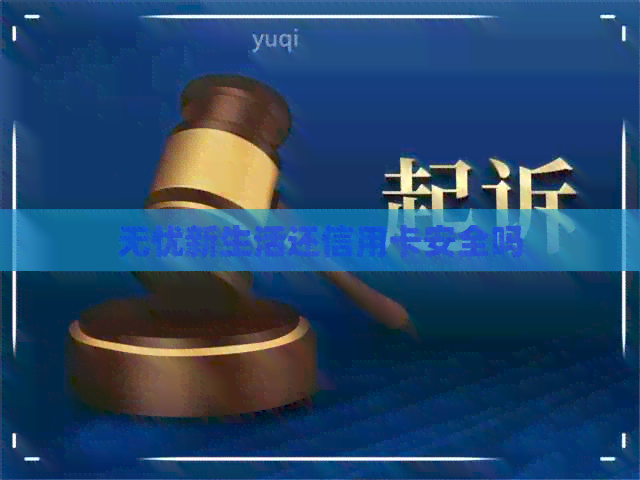 无忧新生活还信用卡安全吗