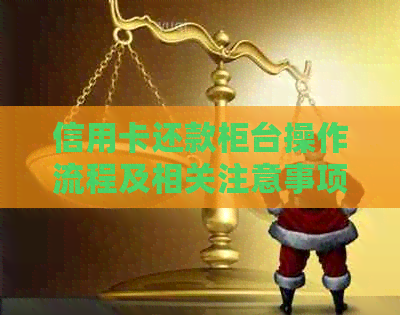 信用卡还款柜台操作流程及相关注意事项