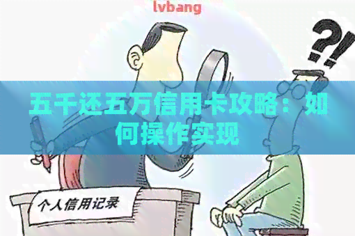 五千还五万信用卡攻略：如何操作实现