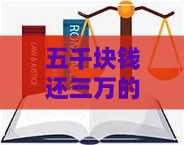 五千块钱还三万的信用卡