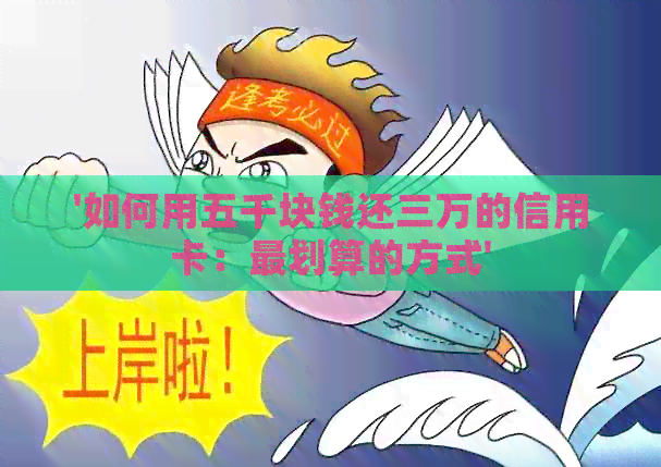 '如何用五千块钱还三万的信用卡：最划算的方式'