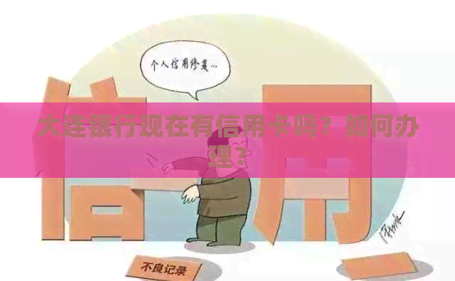 大连银行现在有信用卡吗?如何办理? 大连银行现在有信用卡吗?如何办理?