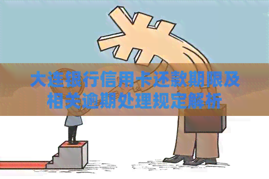 大连银行信用卡还款期限及相关逾期处理规定解析