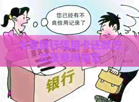 大连银行信用卡还款方式及费用概览