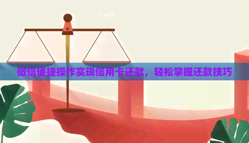 微信便捷操作实现信用卡还款，轻松掌握还款技巧
