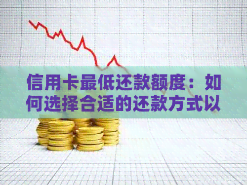 信用卡更低还款额度：如何选择合适的还款方式以避免逾期与利息累积？
