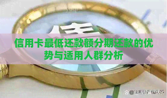 信用卡更低还款额分期还款的优势与适用人群分析