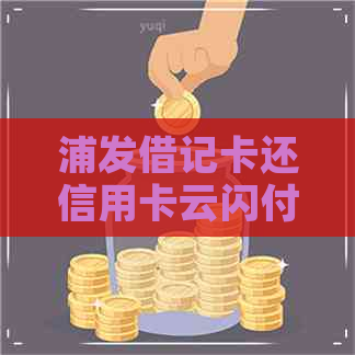 浦发借记卡还信用卡云闪付