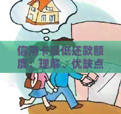 信用卡更低还款额度：理解、优缺点及替代方案