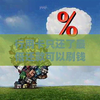 行用卡只还了更低还款可以刷钱多少 如何规划信用卡还款，避免逾期费用？