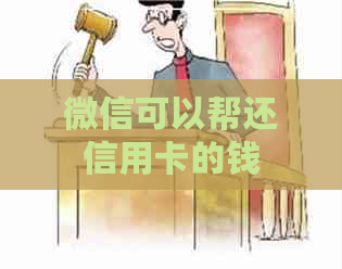 微信可以帮还信用卡的钱