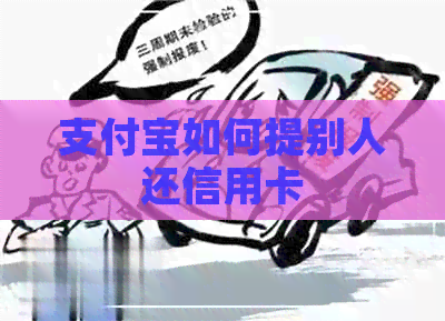 支付宝如何提别人还信用卡