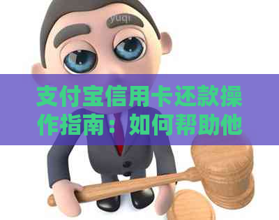 支付宝信用卡还款操作指南：如何帮助他人轻松还款