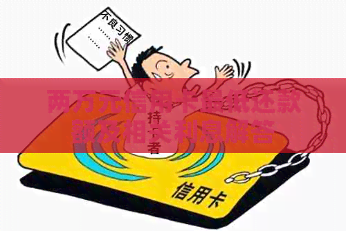 两万元信用卡更低还款额及相关利息解答