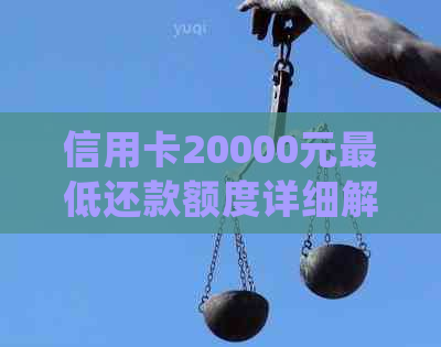 信用卡20000元更低还款额度详细解析，如何正确还款避免逾期？