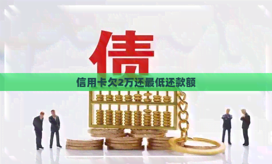 信用卡欠2万还更低还款额