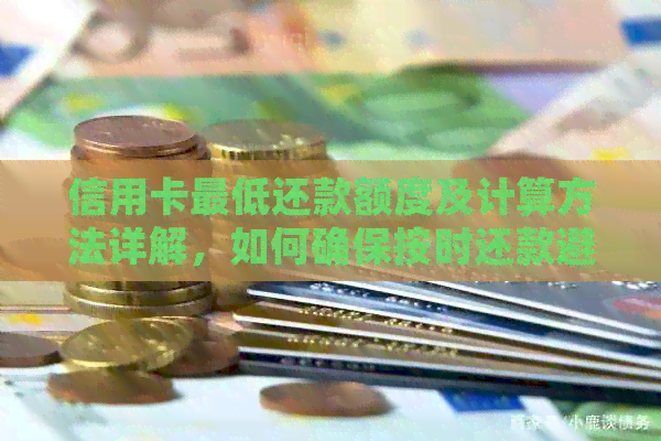 信用卡更低还款额度及计算方法详解，如何确保按时还款避免逾期？
