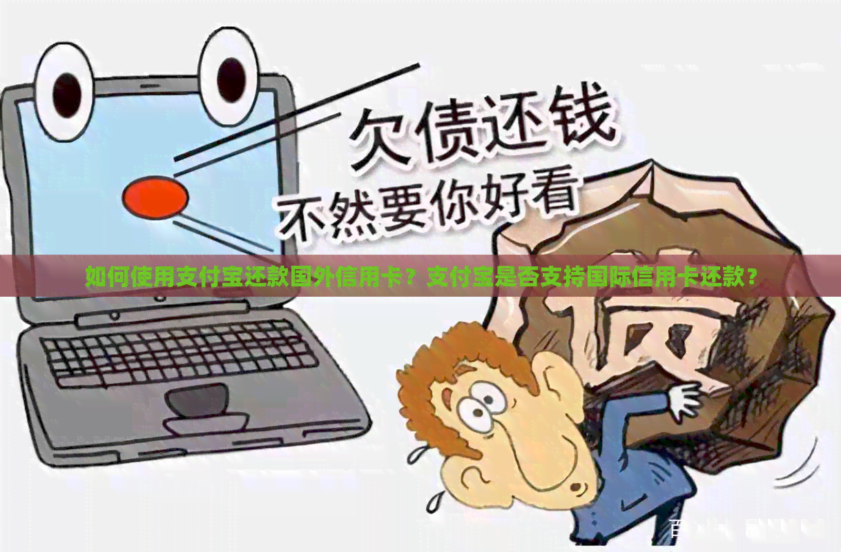 如何使用支付宝还款国外信用卡？支付宝是否支持国际信用卡还款？