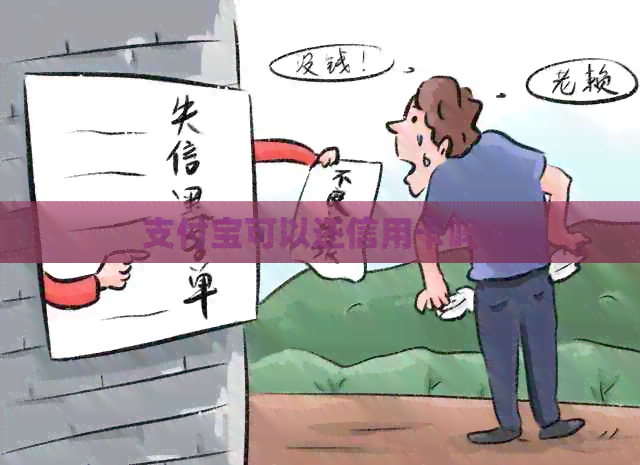 支付宝可以还信用卡吗？