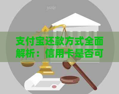 支付宝还款方式全面解析:信用卡是否可作为还款来源?
