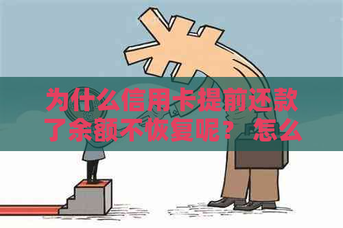 为什么信用卡提前还款了余额不恢复呢？ 怎么办？