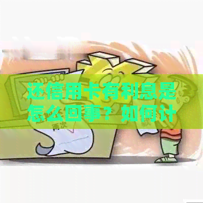 还信用卡有利息是怎么回事？如何计算？