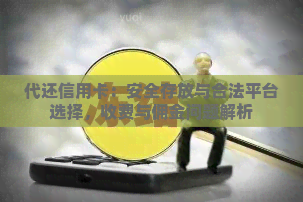 代还信用卡：安全存放与合法平台选择，收费与佣金问题解析