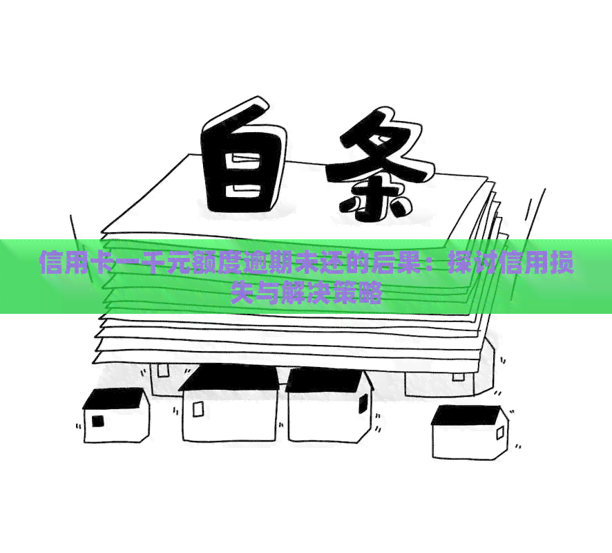 信用卡一千元额度逾期未还的后果：探讨信用损失与解决策略