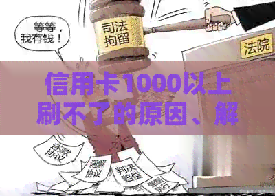 信用卡1000以上刷不了的原因、解决办法及疑问解答